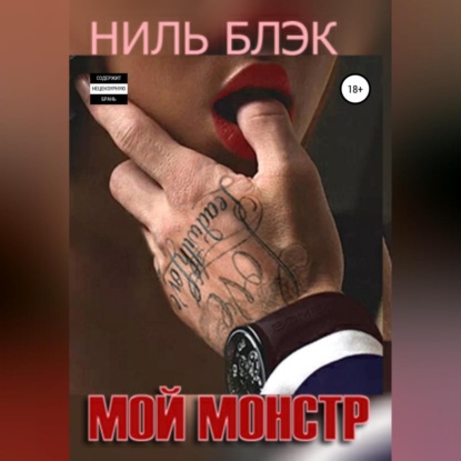 Мой монстр — Ниль Блэк