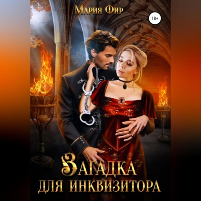 Загадка для инквизитора — Мария Фир