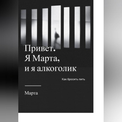 Привет. Я Марта, и я алкоголик — Марта Ми