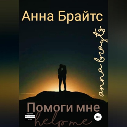 Помоги мне — Анна Брайтс