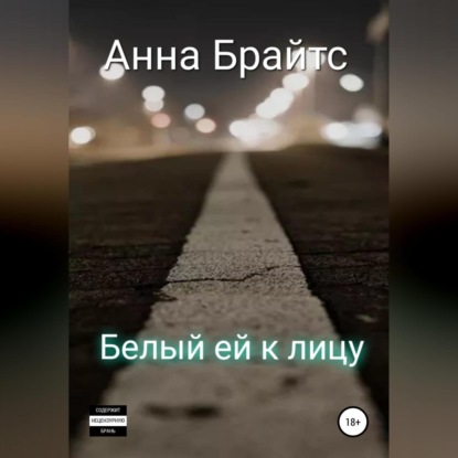 Белый ей к лицу — Анна Брайтс