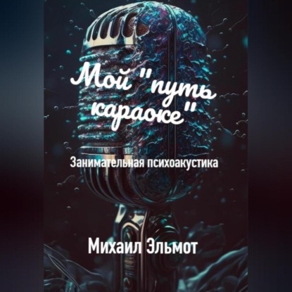 Как петь караоке — Михаил Эльмот