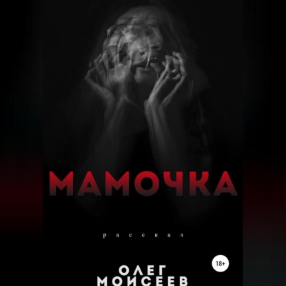 Мамочка — Олег Моисеев