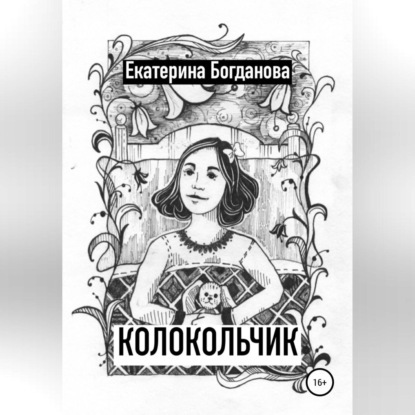 Колокольчик — Екатерина Андреевна Богданова