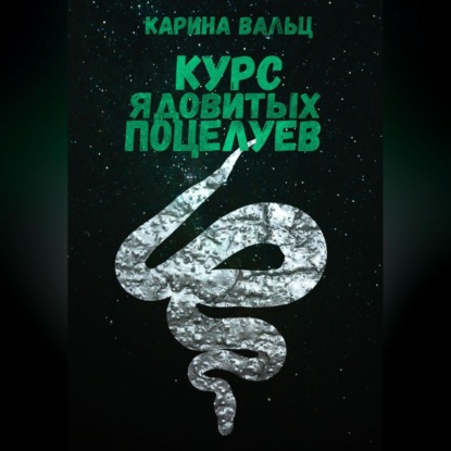 Курс ядовитых поцелуев — Карина Вальц