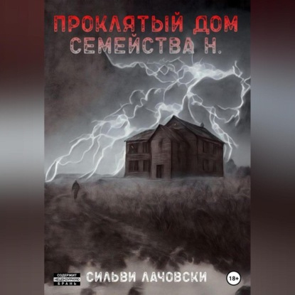 Проклятый дом семейства Н. — Сильви Лачовски