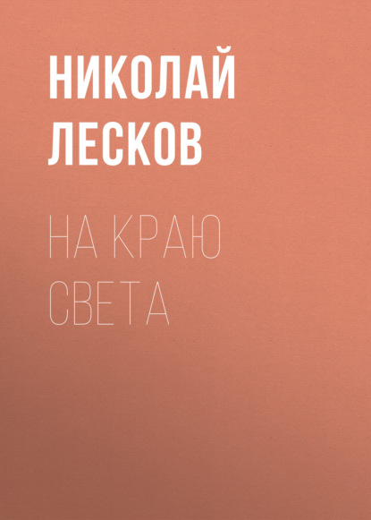 На краю света — Николай Лесков