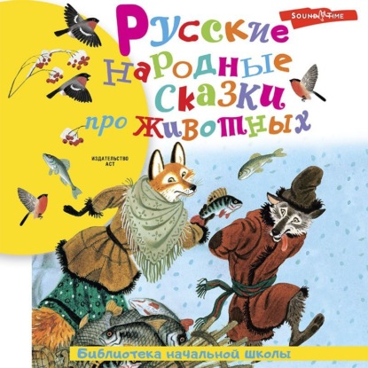 Русские народные сказки про животных — Народное творчество