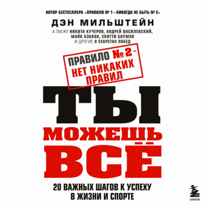 Правило №2 – нет никаких правил. Ты можешь всё. 20 важных шагов к успеху в жизни и спорте — Дэн Мильштейн