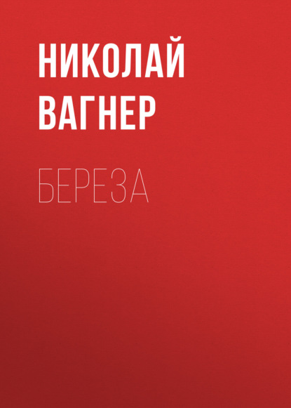 Береза — Николай Вагнер