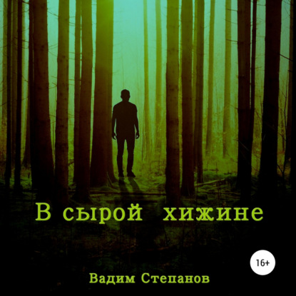 В сырой хижине — Вадим Степанов