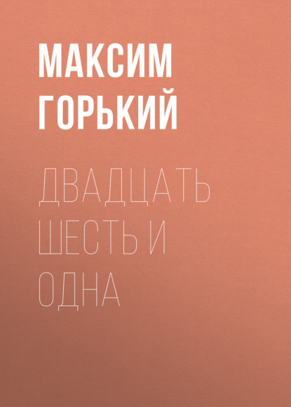 Двадцать шесть и одна — Максим Горький