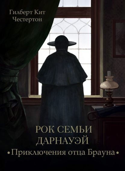 Рок семьи Дарнауэй (спектакль) — Гилберт Кит Честертон