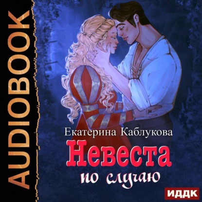 Под грифом «Секретно». Книга 2. Невеста по случаю — Екатерина Каблукова