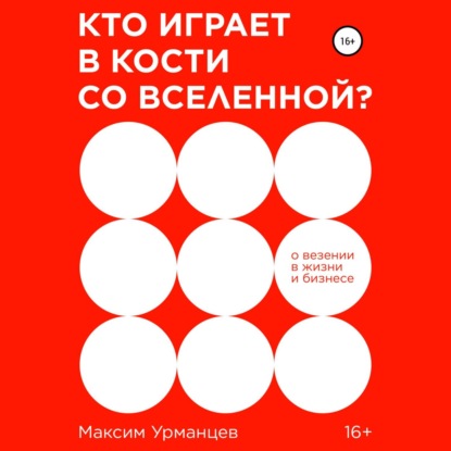 Кто играет в кости со Вселенной? — Максим Урманцев