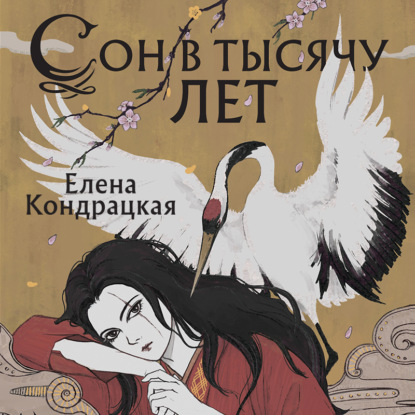 Сон в тысячу лет — Елена Кондрацкая