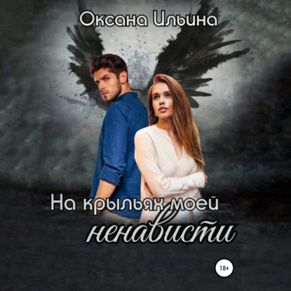 На крыльях моей ненависти — Оксана Ильина