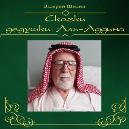 Сказки дедушки Аль-Аддина — Валерий Шилин
