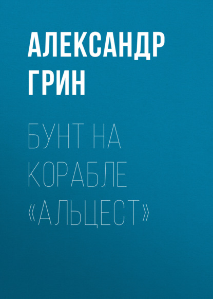 Бунт на корабле «Альцест» — Александр Грин