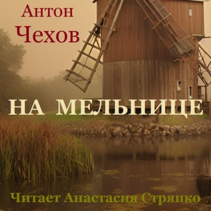 На мельнице — Антон Чехов