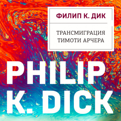 Трансмиграция Тимоти Арчера — Филип К. Дик
