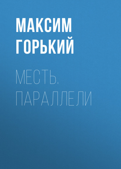 Месть. Параллели — Максим Горький