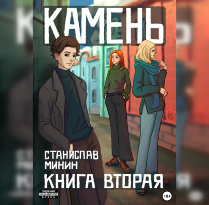 Камень. Книга вторая — Станислав Николаевич Минин