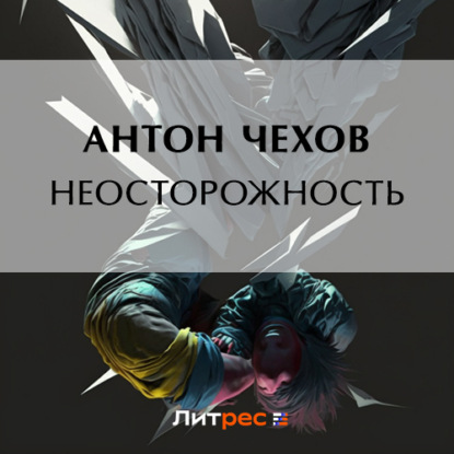 Неосторожность — Антон Чехов