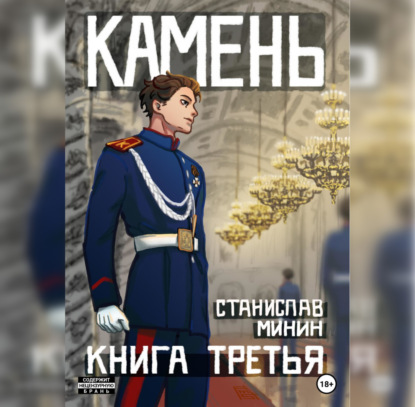 Камень. Книга третья — Станислав Николаевич Минин