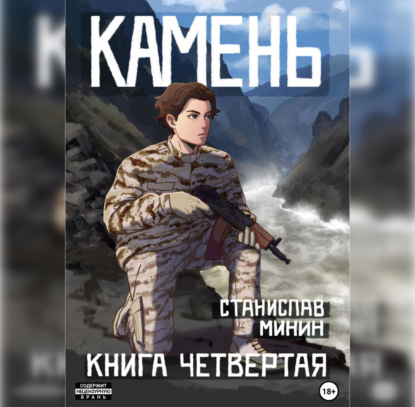 Камень. Книга четвертая — Станислав Николаевич Минин