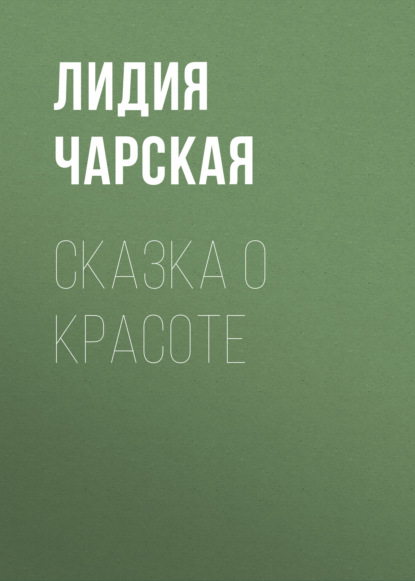 Сказка о Красоте — Лидия Чарская