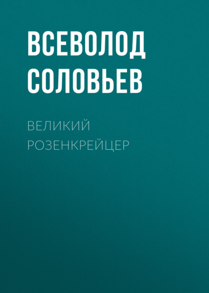 Великий розенкрейцер — Всеволод Соловьев