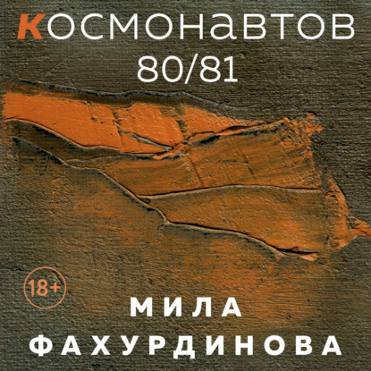 Космонавтов 80/81 — Мила Фахурдинова