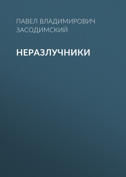 Неразлучники — Павел Владимирович Засодимский