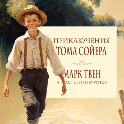 Приключения Тома Сойера — Марк Твен