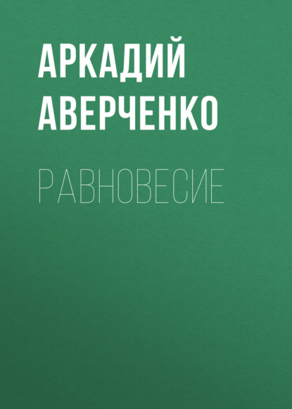 Равновесие — Аркадий Аверченко