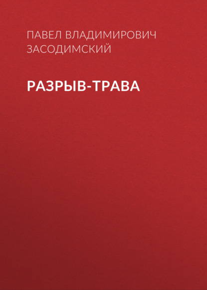 Разрыв-трава — Павел Владимирович Засодимский