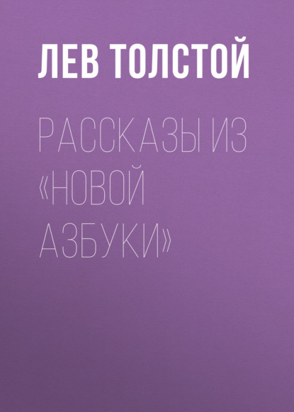 Рассказы из «Новой азбуки» — Лев Толстой