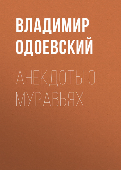 Анекдоты о муравьях — Владимир Одоевский