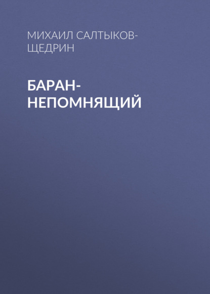 Баран-непомнящий — Михаил Салтыков-Щедрин