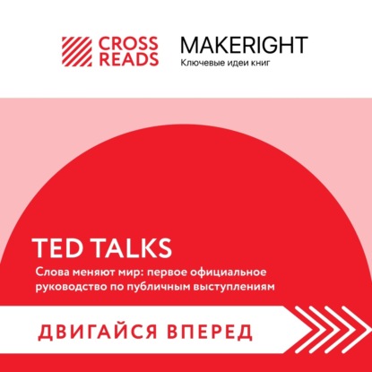 Саммари книги «TED TALKS. Слова меняют мир: первое официальное руководство по публичным выступлениям» — Коллектив авторов