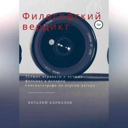 Философский вердикт — Виталий Александрович Кириллов