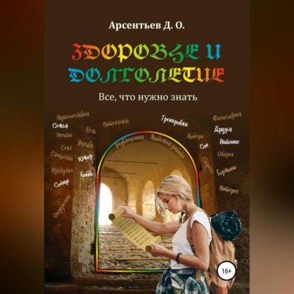 Здоровье и долголетие. Все, что нужно знать — Дмитрий Олегович Арсентьев