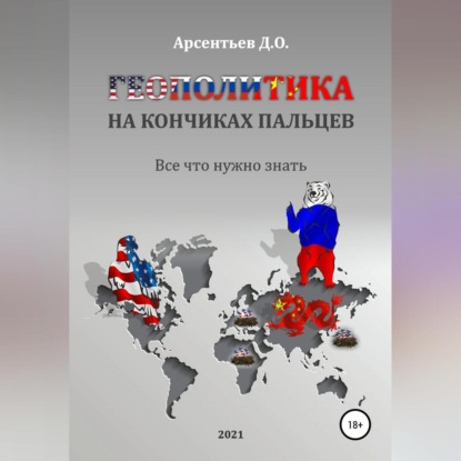 Геополитика на кончиках пальцев. Все, что нужно знать — Дмитрий Олегович Арсентьев