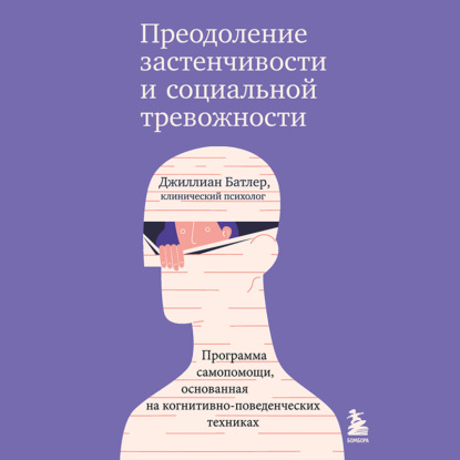 Преодоление застенчивости и социальной тревожности. Программа самопомощи, основанная на когнитивно-поведенческих техниках — Джиллиан Батлер