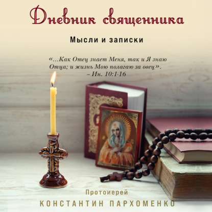 Дневник священника. Мысли и записки — протоиерей Константин Пархоменко