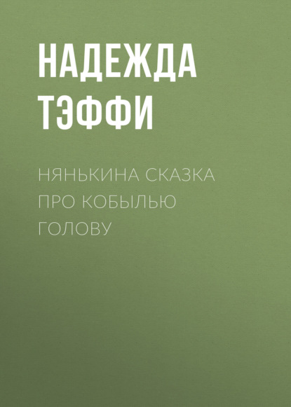 Нянькина сказка про кобылью голову — Надежда Тэффи