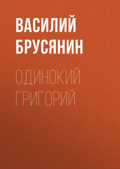 Одинокий Григорий — Василий Брусянин