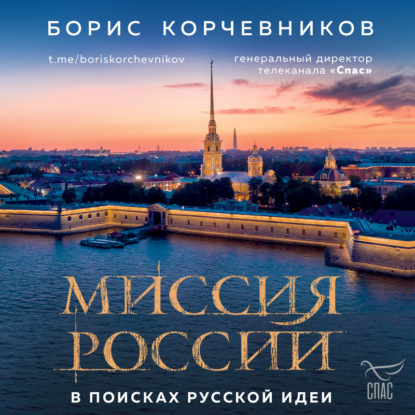 Миссия России. В поисках русской идеи — Борис Корчевников