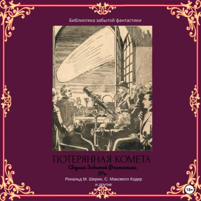 Сборник Забытой Фантастики №4. Потерянная комета — Альфеус Хаятт Веррилл